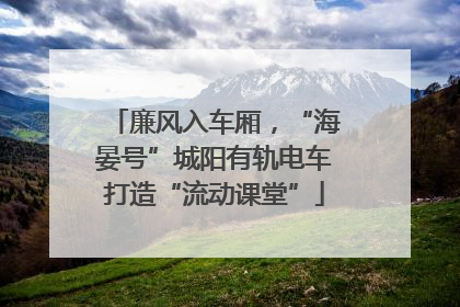 廉风入车厢，“海晏号”城阳有轨电车打造“流动课堂”