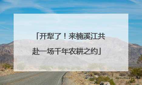 开犁了！来楠溪江共赴一场千年农耕之约