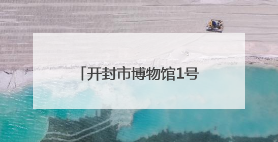 开封市博物馆1号展厅已恢复开放