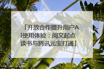 开放合作提升用户AI使用体验：阅文起点读书与腾讯元宝打通