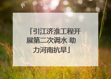 引江济淮工程开展第二次调水 助力河南抗旱