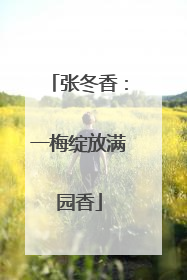 张冬香：一梅绽放满园香