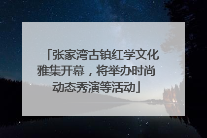 张家湾古镇红学文化雅集开幕，将举办时尚动态秀演等活动