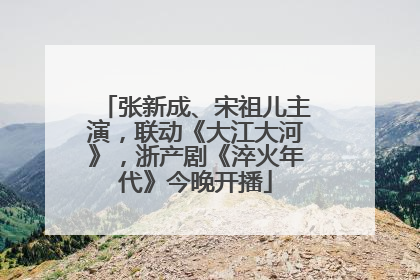 张新成、宋祖儿主演，联动《大江大河》，浙产剧《淬火年代》今晚开播