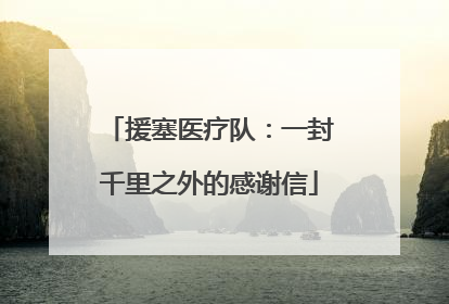 援塞医疗队：一封千里之外的感谢信
