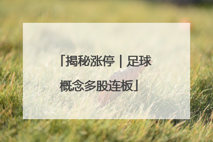 揭秘涨停｜足球概念多股连板