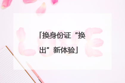 换身份证“换出”新体验