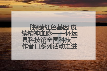 探赜红色基因 赓续精神血脉——怀远县科技馆全国科技工作者日系列活动走进怀远县实验中学
