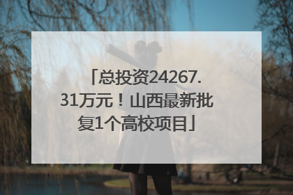 总投资24267.31万元！山西最新批复1个高校项目