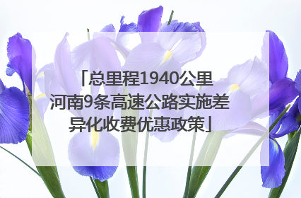 总里程1940公里 河南9条高速公路实施差异化收费优惠政策