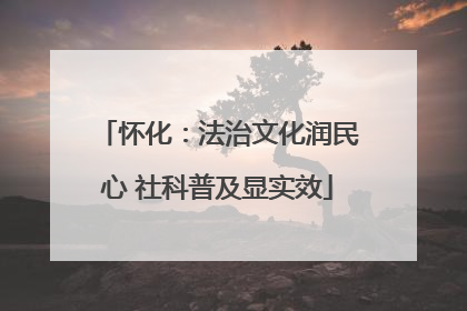 怀化：法治文化润民心 社科普及显实效