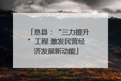 息县：“三力提升”工程 激发民营经济发展新动能