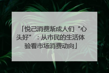 悦己消费渐成人们“心头好”：从市民的生活体验看市场消费动向
