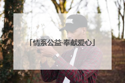 情系公益·奉献爱心
