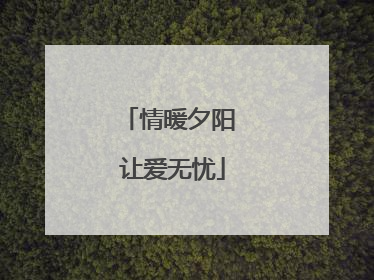 情暖夕阳 让爱无忧