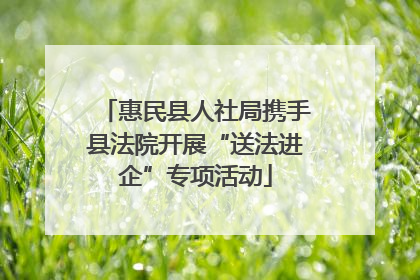 惠民县人社局携手县法院开展“送法进企”专项活动