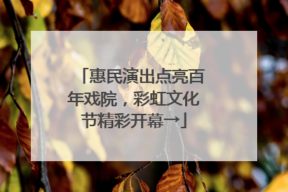 惠民演出点亮百年戏院，彩虹文化节精彩开幕→