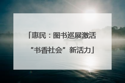 惠民：图书巡展激活“书香社会”新活力