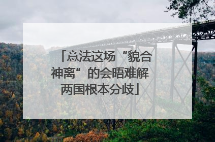 意法这场“貌合神离”的会晤难解两国根本分歧