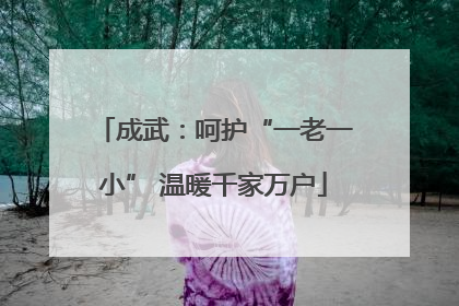 成武：呵护“一老一小” 温暖千家万户