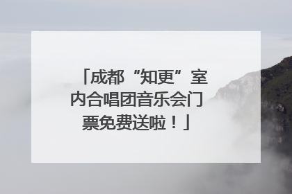 成都“知更”室内合唱团音乐会门票免费送啦！