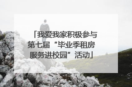 我爱我家积极参与第七届“毕业季租房服务进校园”活动