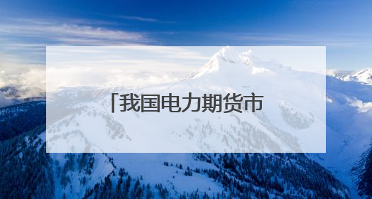 我国电力期货市场建设正当时