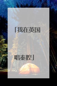 我在英国唱秦腔