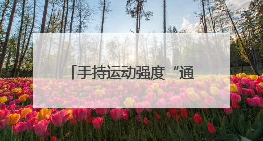 手持运动强度“通行证”，这样科学减脂安全又有效