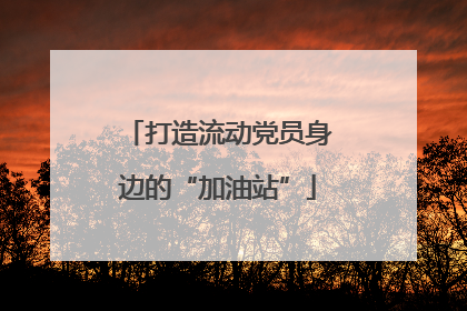 打造流动党员身边的“加油站”