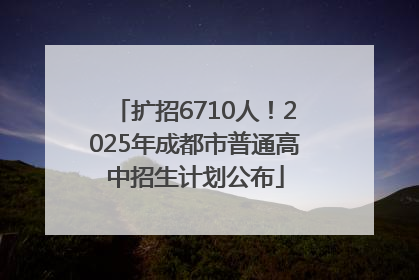 扩招6710人！2025年成都市普通高中招生计划公布