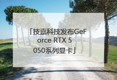 技嘉科技发布GeForce RTX 5050系列显卡
