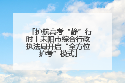 护航高考“静”行时丨耒阳市综合行政执法局开启“全方位护考”模式