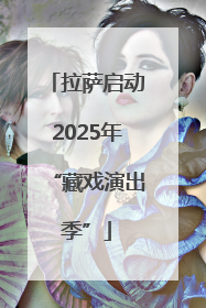 拉萨启动2025年“藏戏演出季”