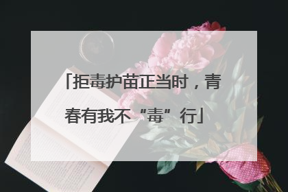 拒毒护苗正当时，青春有我不“毒”行