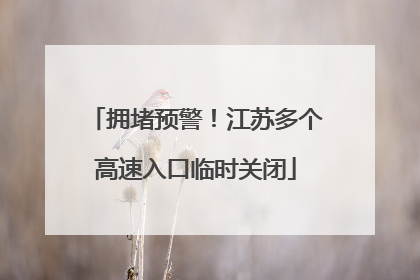 拥堵预警！江苏多个高速入口临时关闭