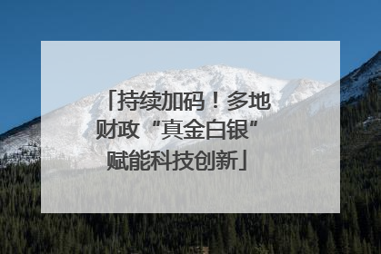 持续加码！多地财政“真金白银”赋能科技创新