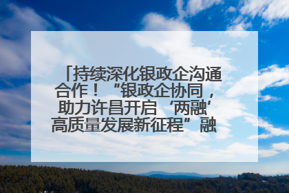 持续深化银政企沟通合作！“银政企协同，助力许昌开启‘两融’高质量发展新征程”融资对接会举行