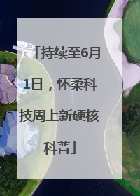 持续至6月1日，怀柔科技周上新硬核科普