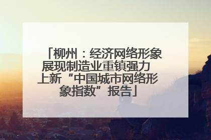 柳州：经济网络形象展现制造业重镇强力 上新“中国城市网络形象指数”报告