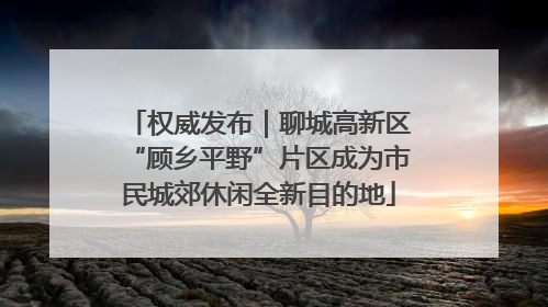 权威发布｜聊城高新区“顾乡平野”片区成为市民城郊休闲全新目的地