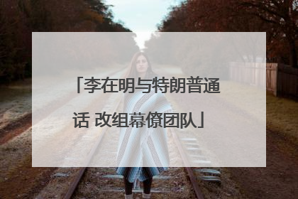 李在明与特朗普通话 改组幕僚团队
