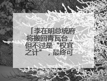 李在明总统府将搬回青瓦台，但不过是“权宜之计”，最终可能搬到这里