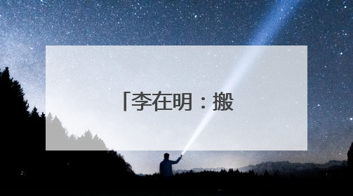 李在明：搬回青瓦台