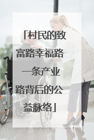 村民的致富路幸福路 一条产业路背后的公益脉络