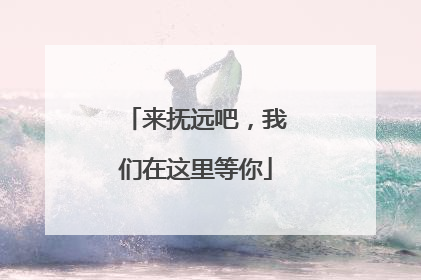 来抚远吧，我们在这里等你