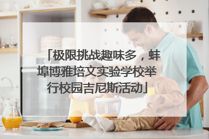 极限挑战趣味多，蚌埠博雅培文实验学校举行校园吉尼斯活动