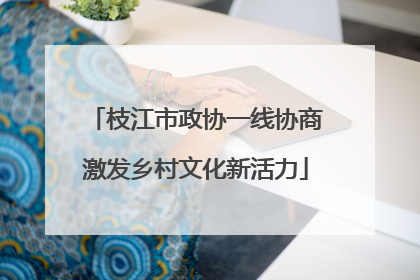 枝江市政协一线协商激发乡村文化新活力