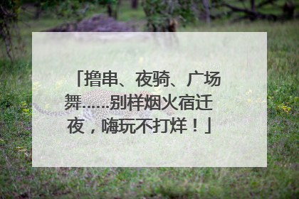 撸串、夜骑、广场舞……别样烟火宿迁夜，嗨玩不打烊！