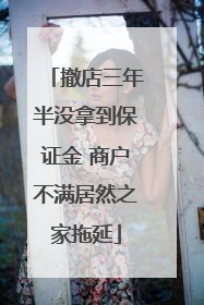 撤店三年半没拿到保证金 商户不满居然之家拖延